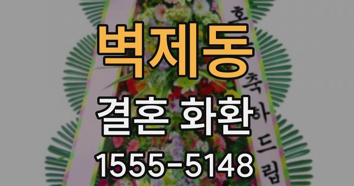 벽제동 결혼 화환
