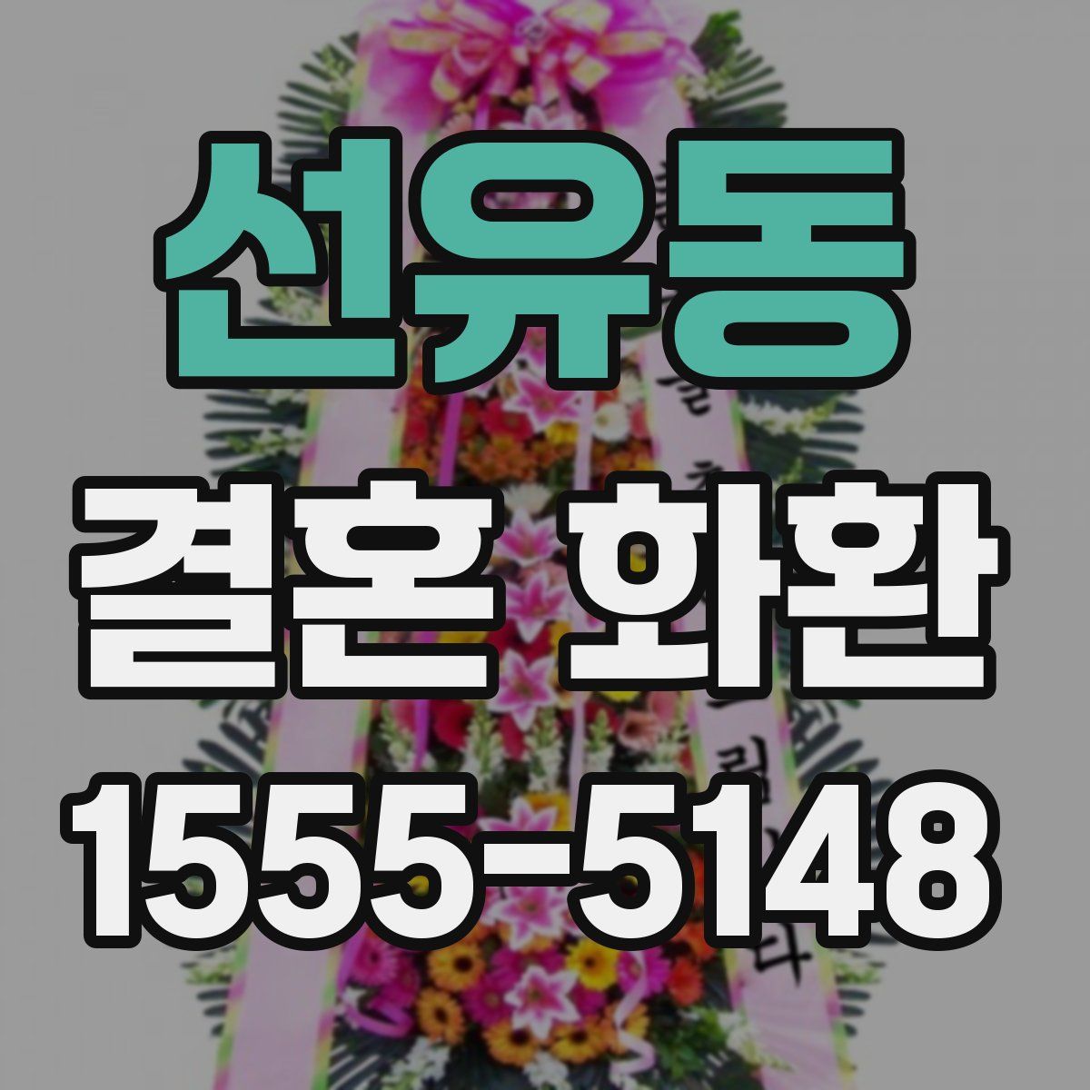 선유동 결혼 화환