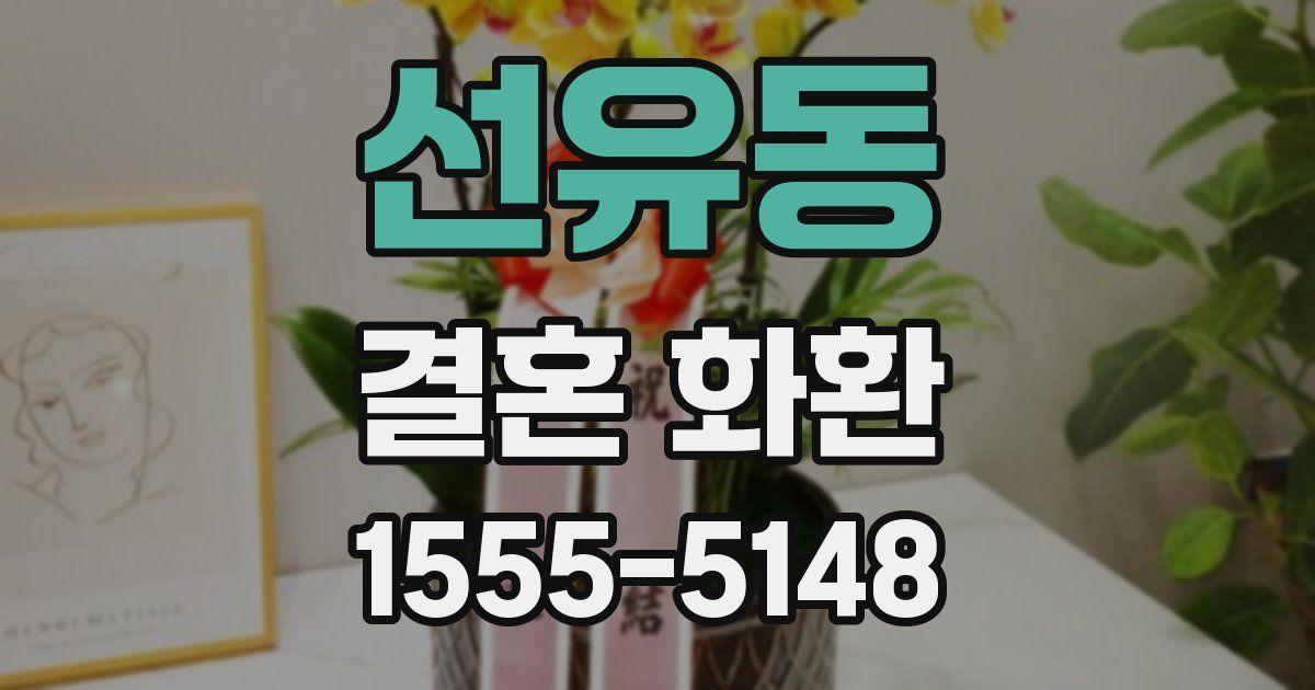 선유동 결혼 화환