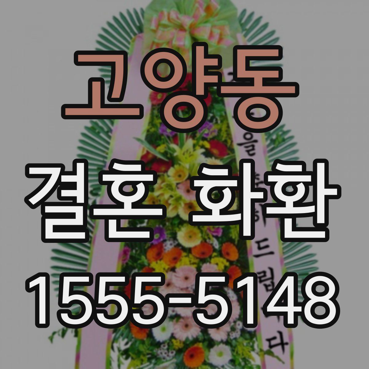 고양동 결혼 화환