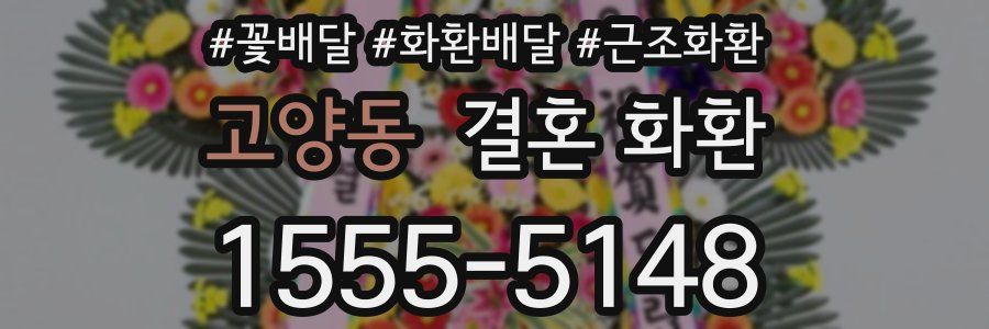 고양동 결혼 화환