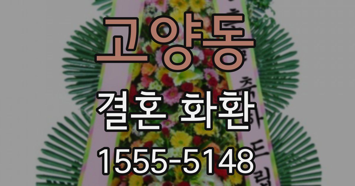 고양동 결혼 화환