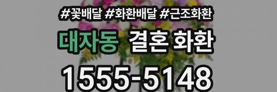 대자동 결혼 화환
