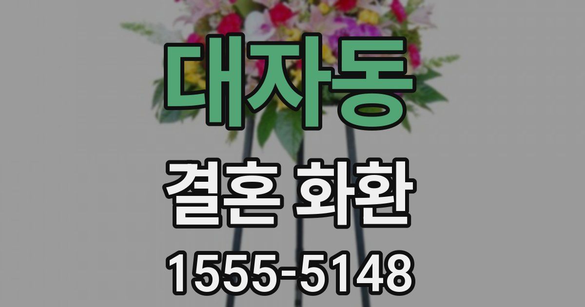 대자동 결혼 화환
