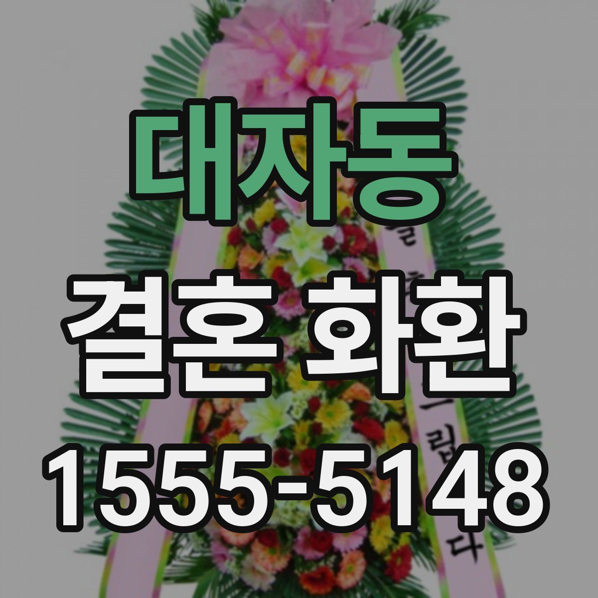 대자동 결혼 화환