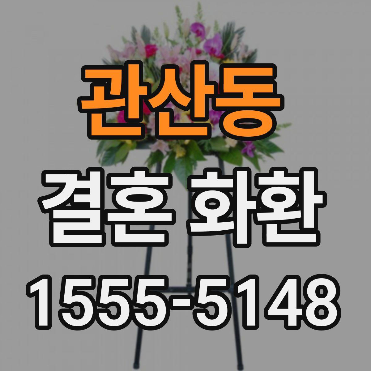 관산동 결혼 화환