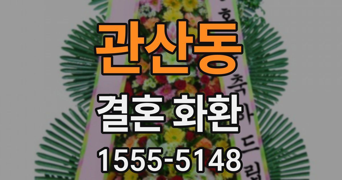 관산동 결혼 화환