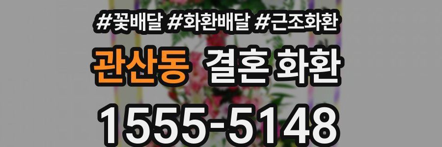 관산동 결혼 화환