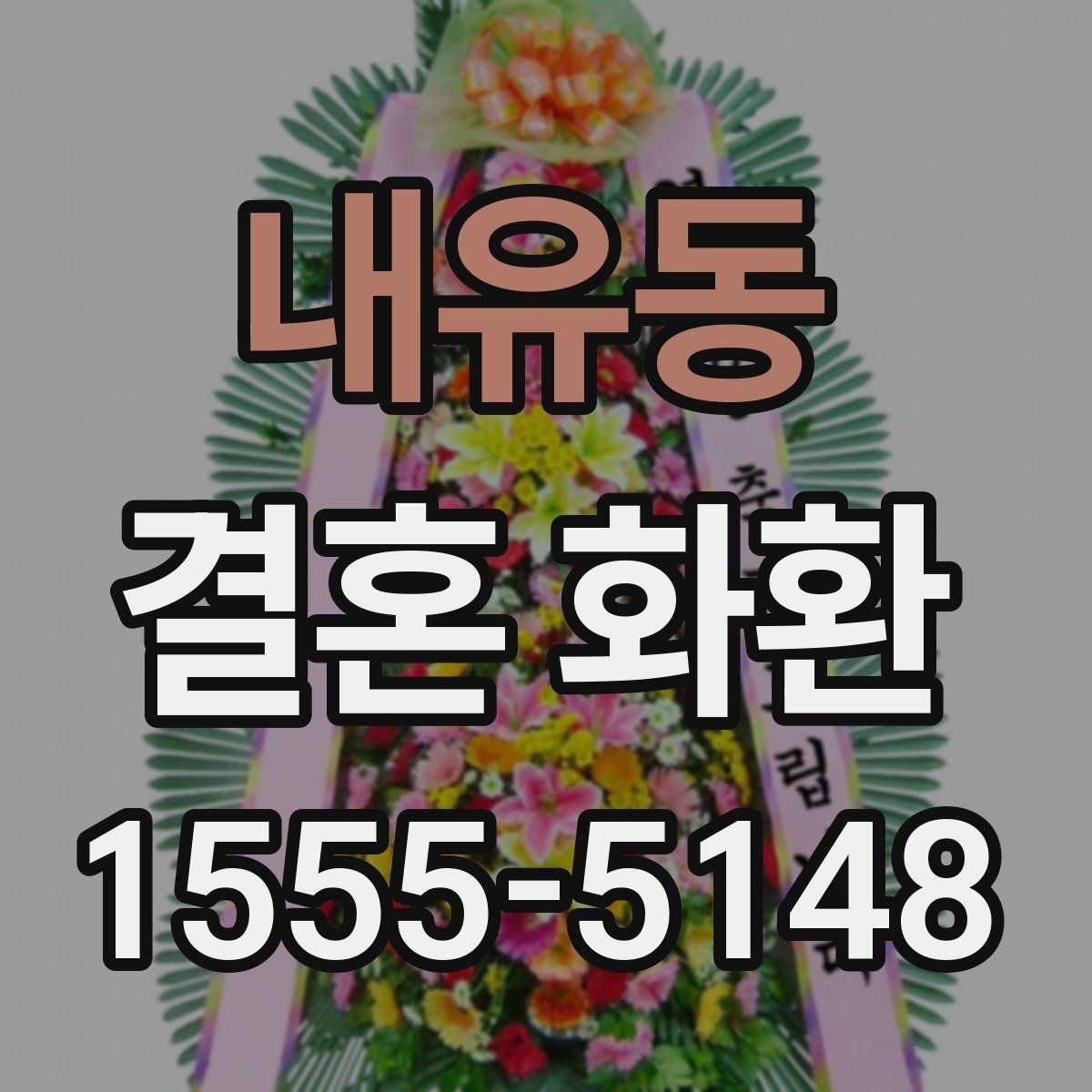 내유동 결혼 화환 받는 분을 위한 배려 있는 선택