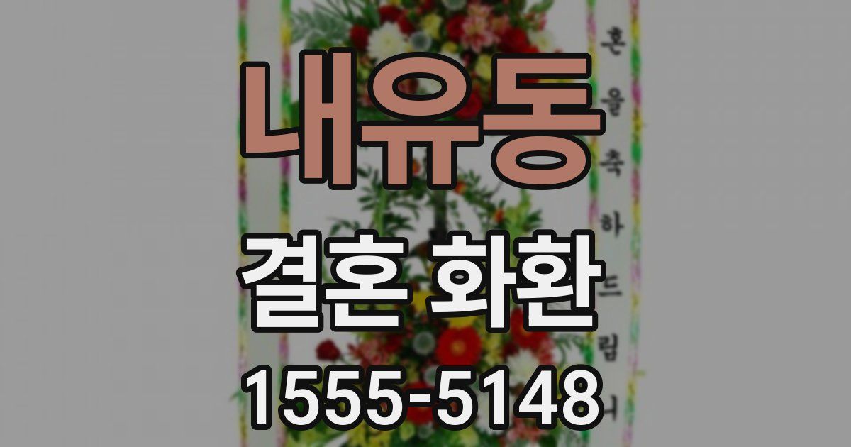 내유동 결혼 화환
