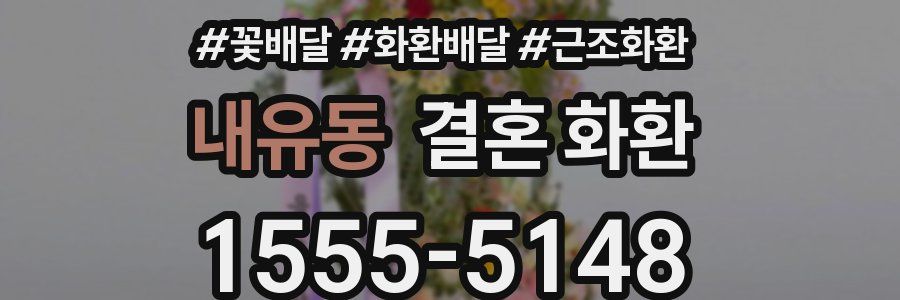 내유동 결혼 화환