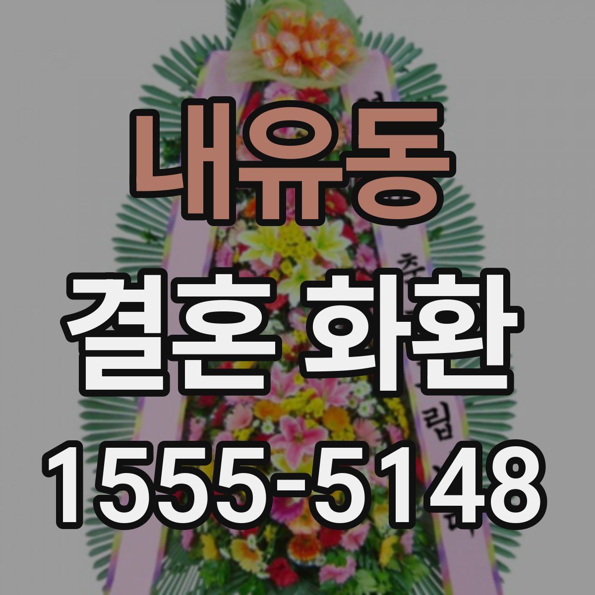 내유동 결혼 화환