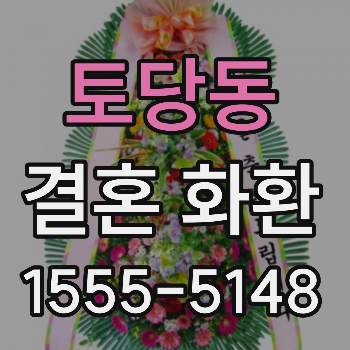 토당동 결혼 화환