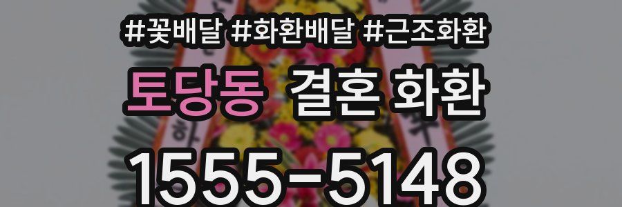 토당동 결혼 화환