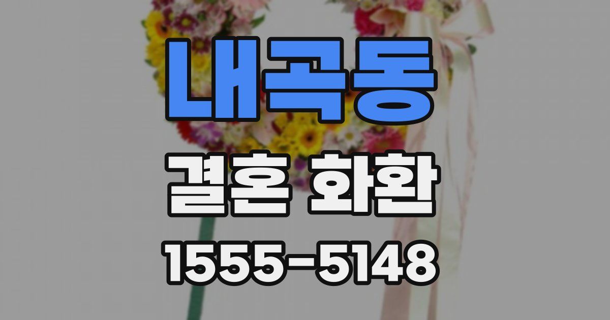 내곡동 결혼 화환