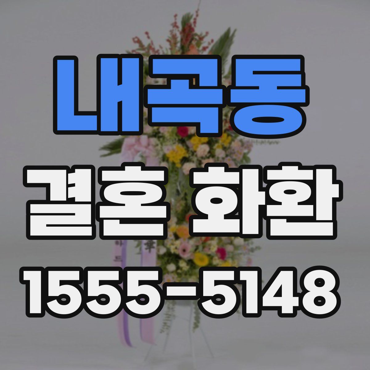 내곡동 결혼 화환