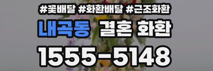 내곡동 결혼 화환