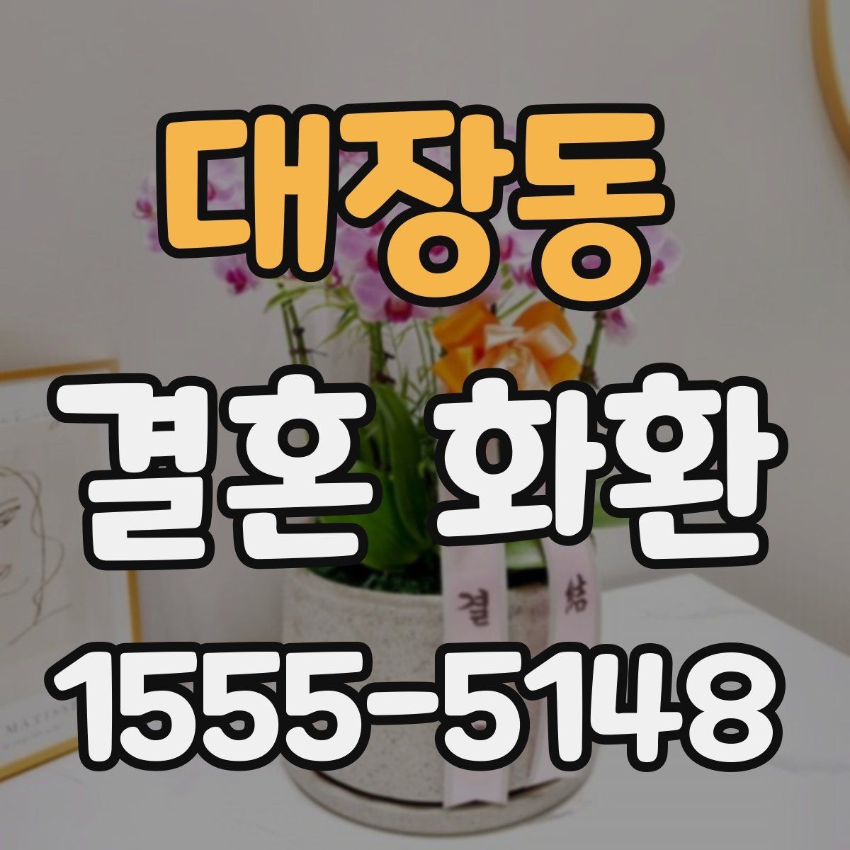대장동 결혼 화환 지역 배송 범위 확인 포인트