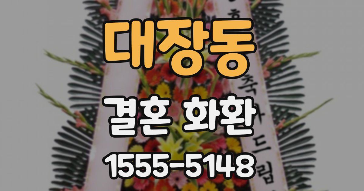 대장동 결혼 화환