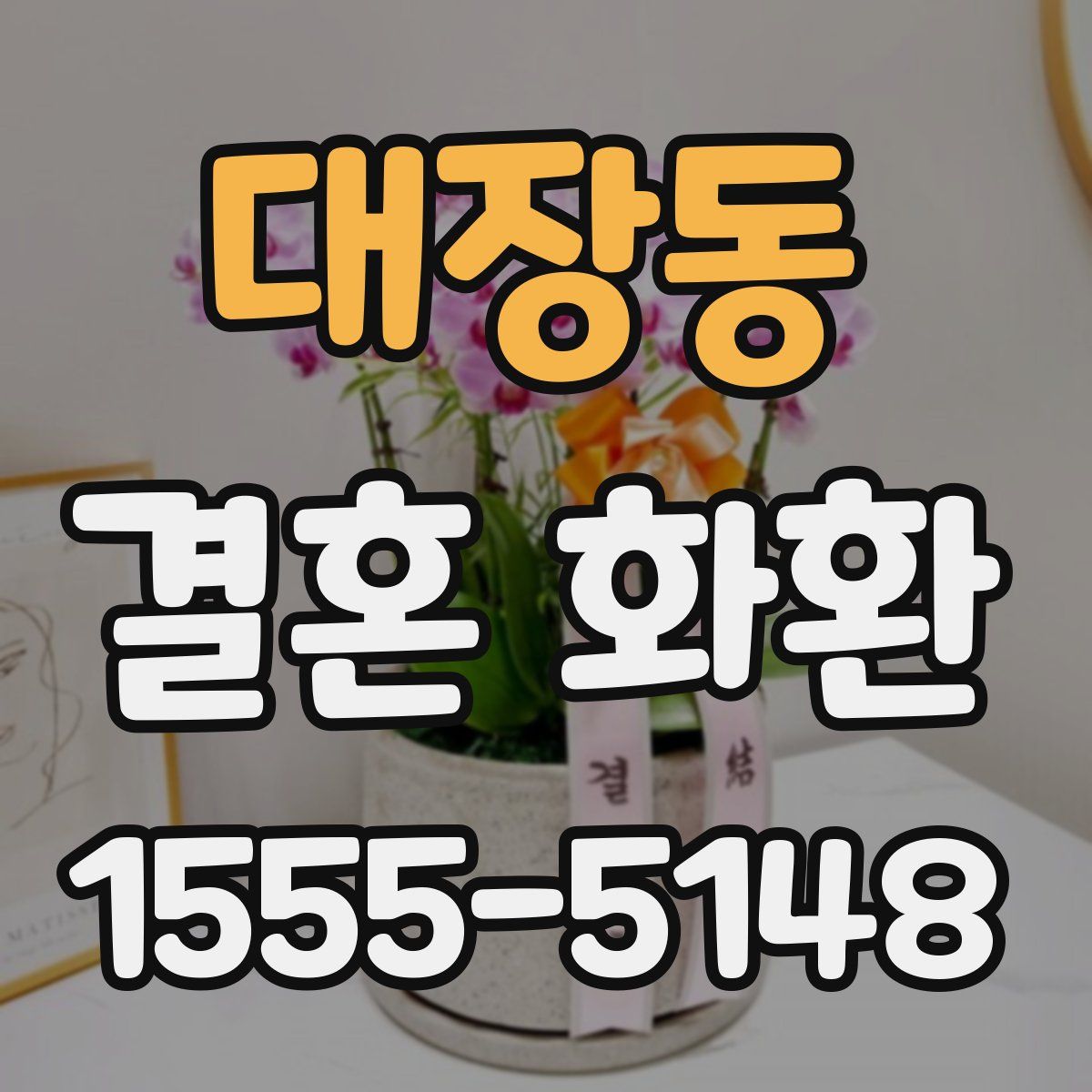 대장동 결혼 화환
