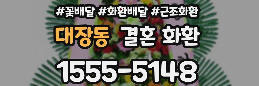 대장동 결혼 화환