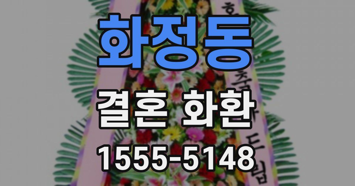 화정동 결혼 화환