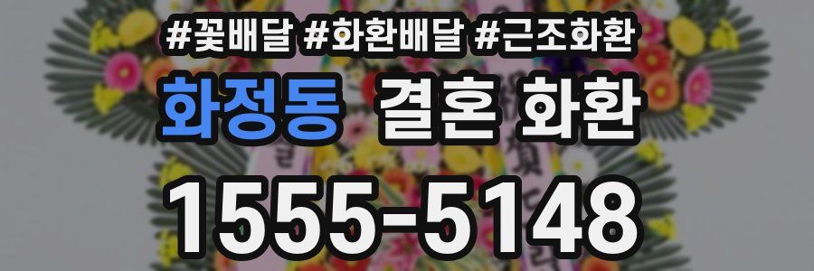 화정동 결혼 화환