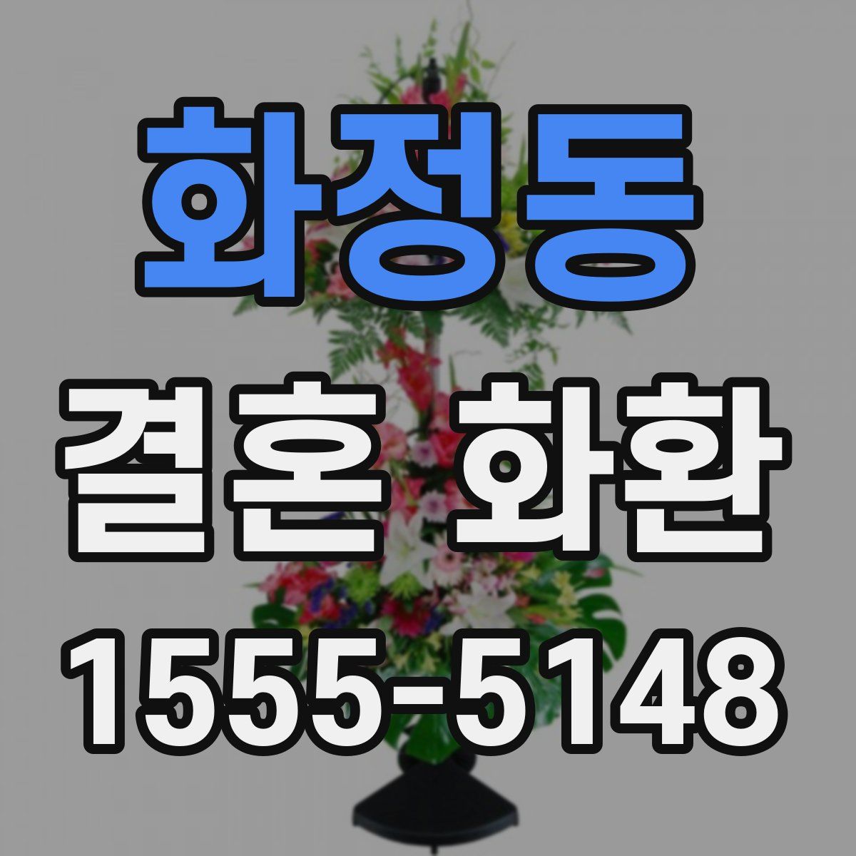 화정동 결혼 화환