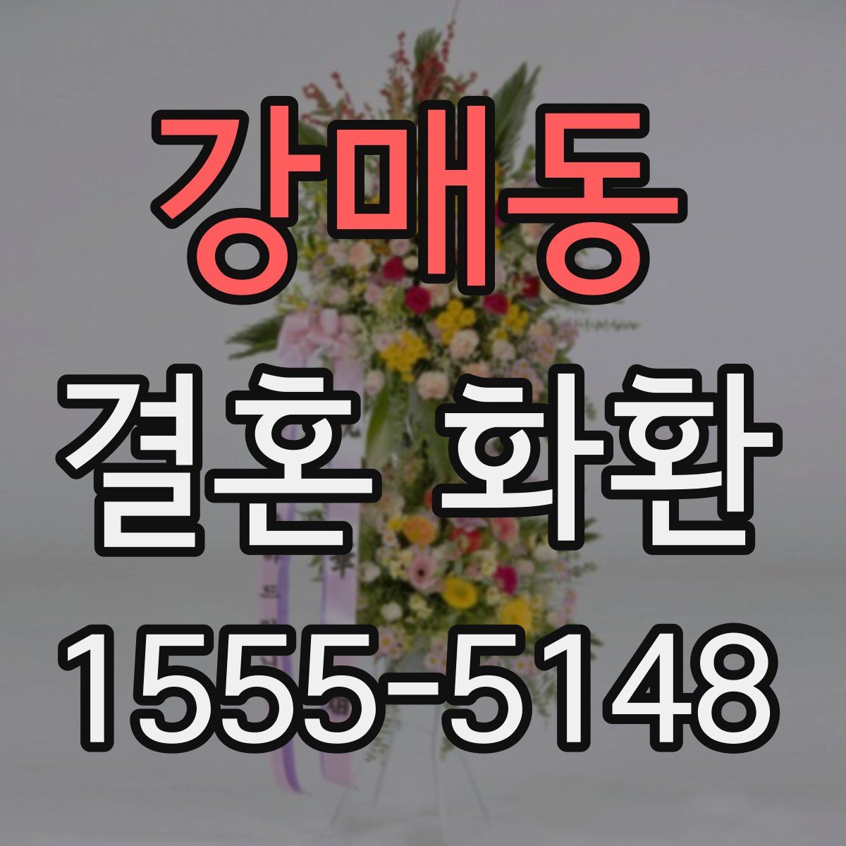 강매동 결혼 화환