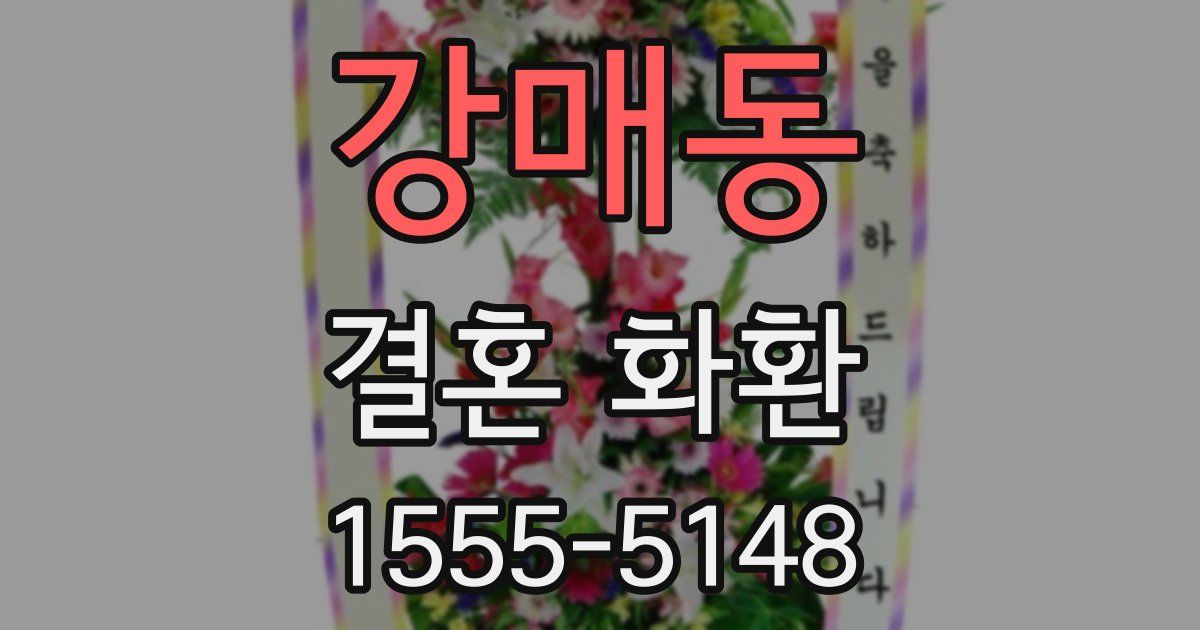 강매동 결혼 화환