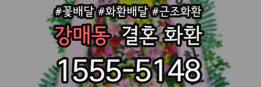 강매동 결혼 화환