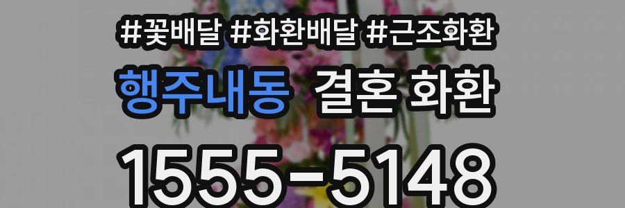 행주내동 결혼 화환