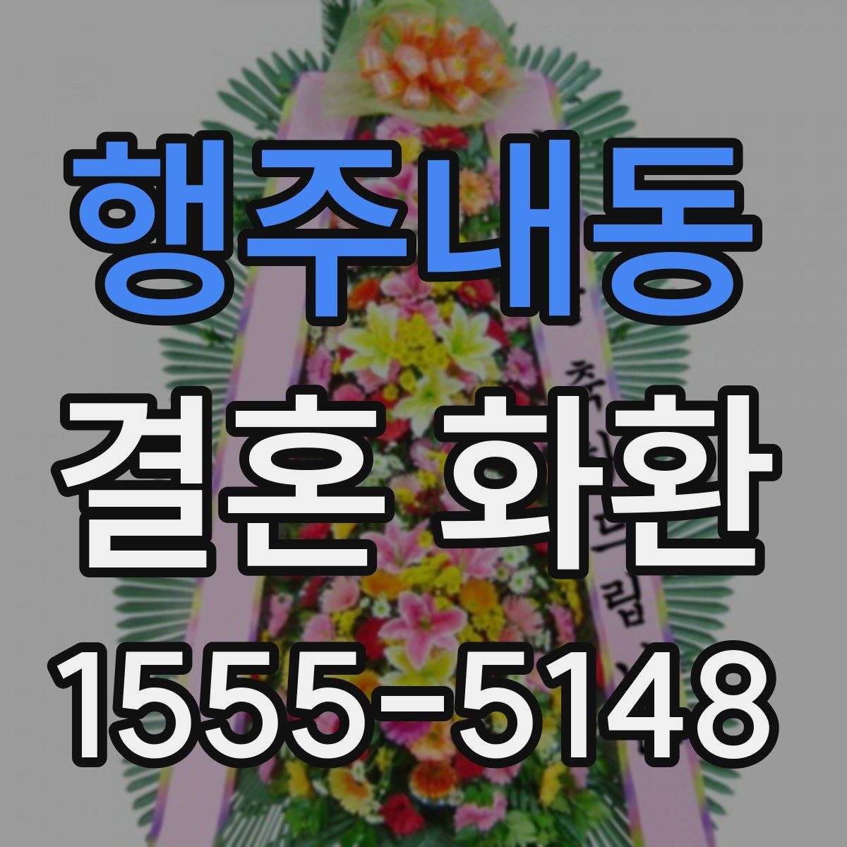행주내동 결혼 화환