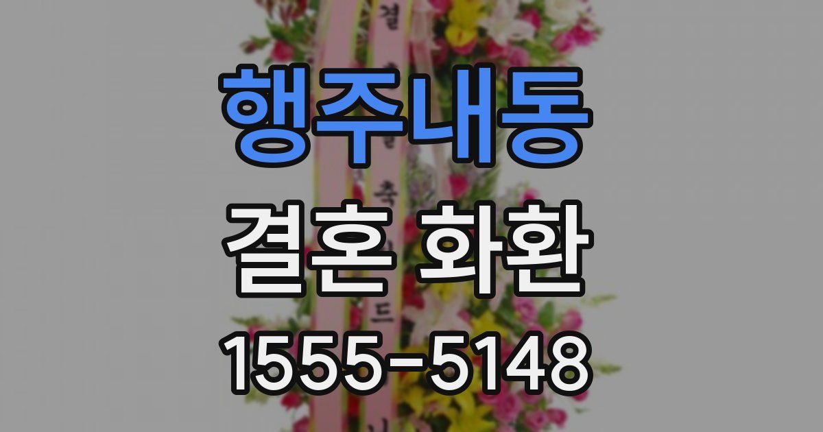 행주내동 결혼 화환