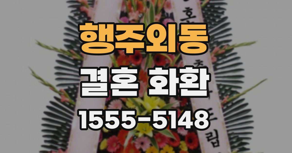 행주외동 결혼 화환
