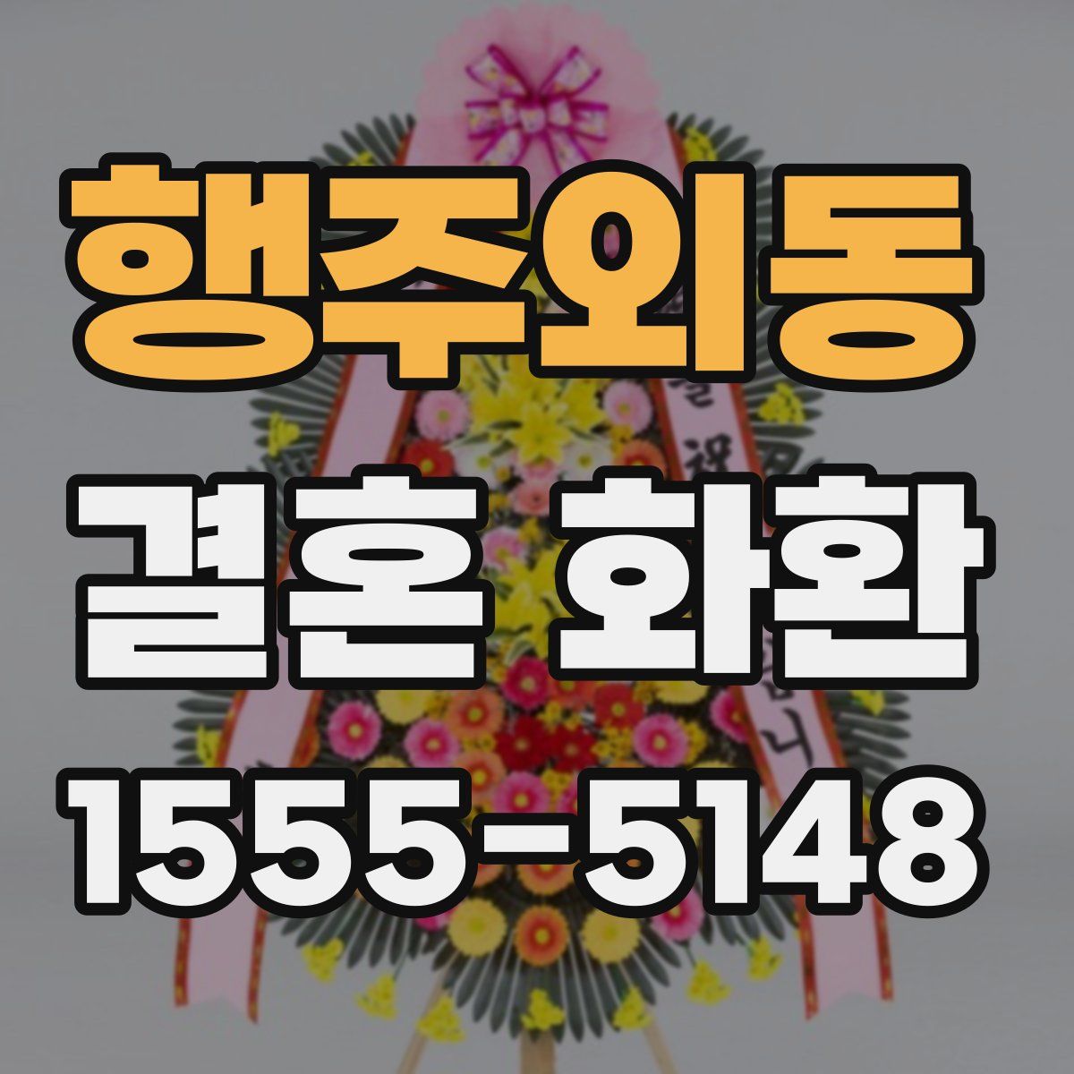 행주외동 결혼 화환