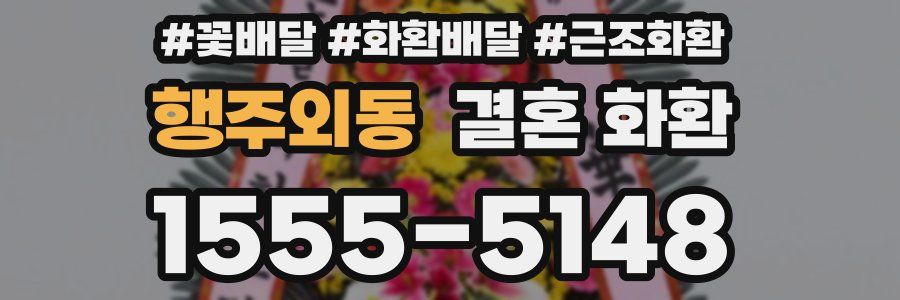 행주외동 결혼 화환