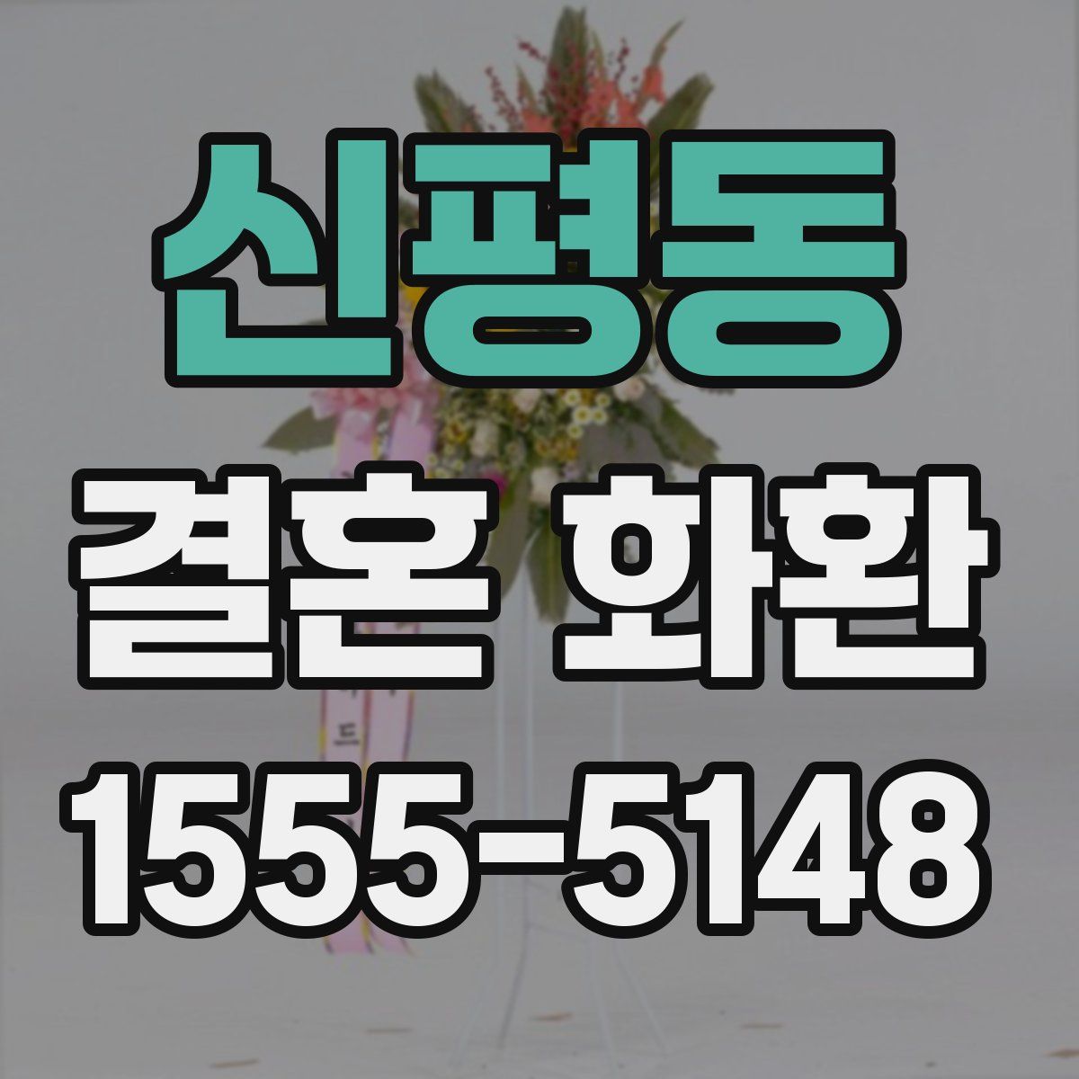 신평동 결혼 화환