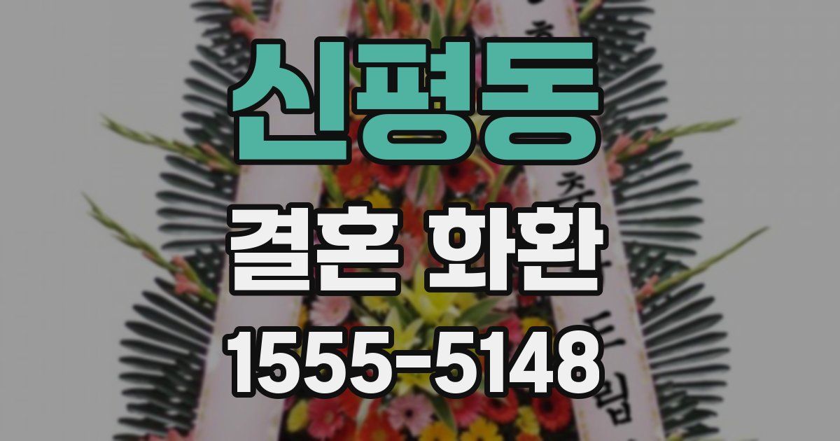 신평동 결혼 화환