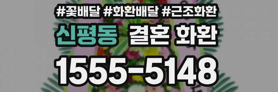 신평동 결혼 화환