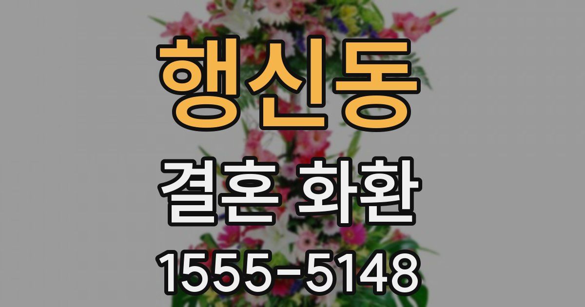 행신동 결혼 화환
