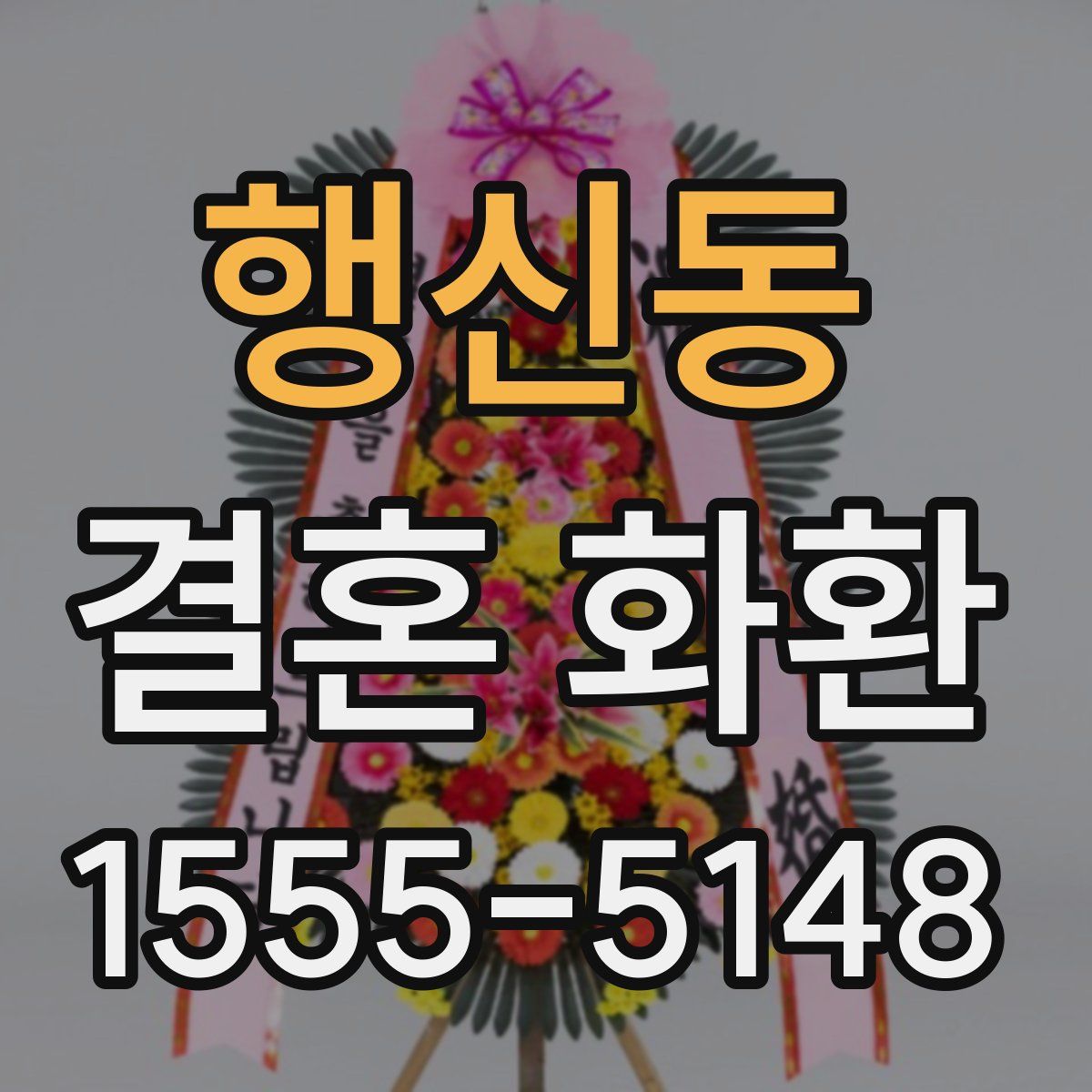 행신동 결혼 화환