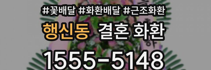 행신동 결혼 화환
