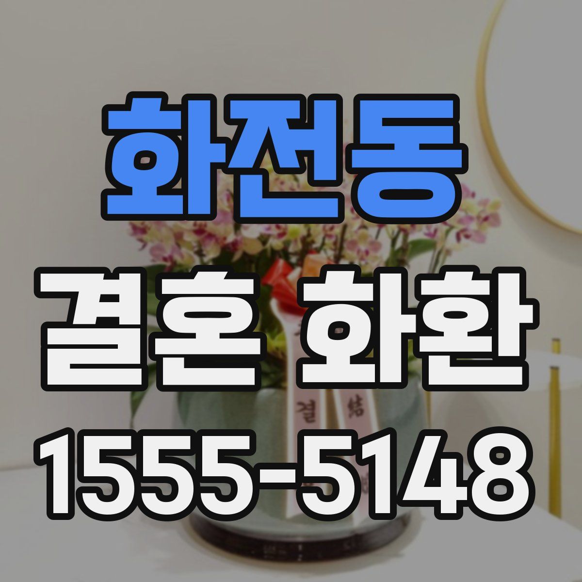 화전동 결혼 화환