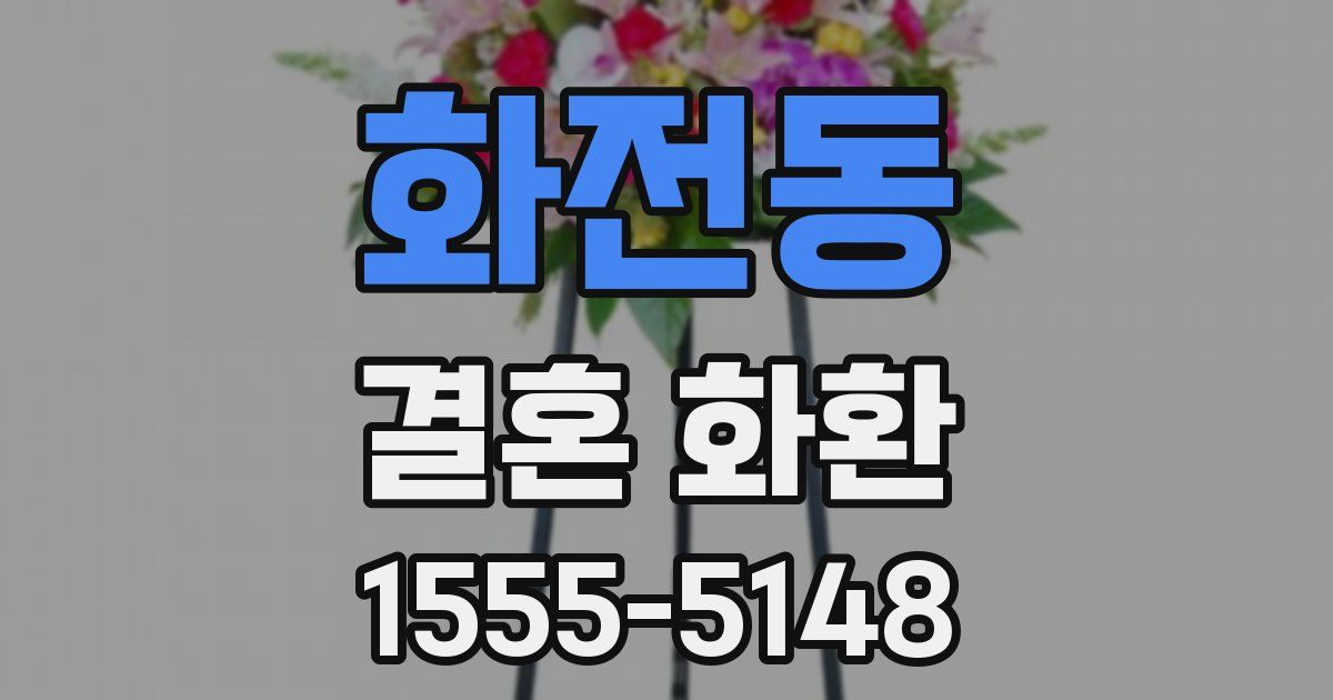 화전동 결혼 화환