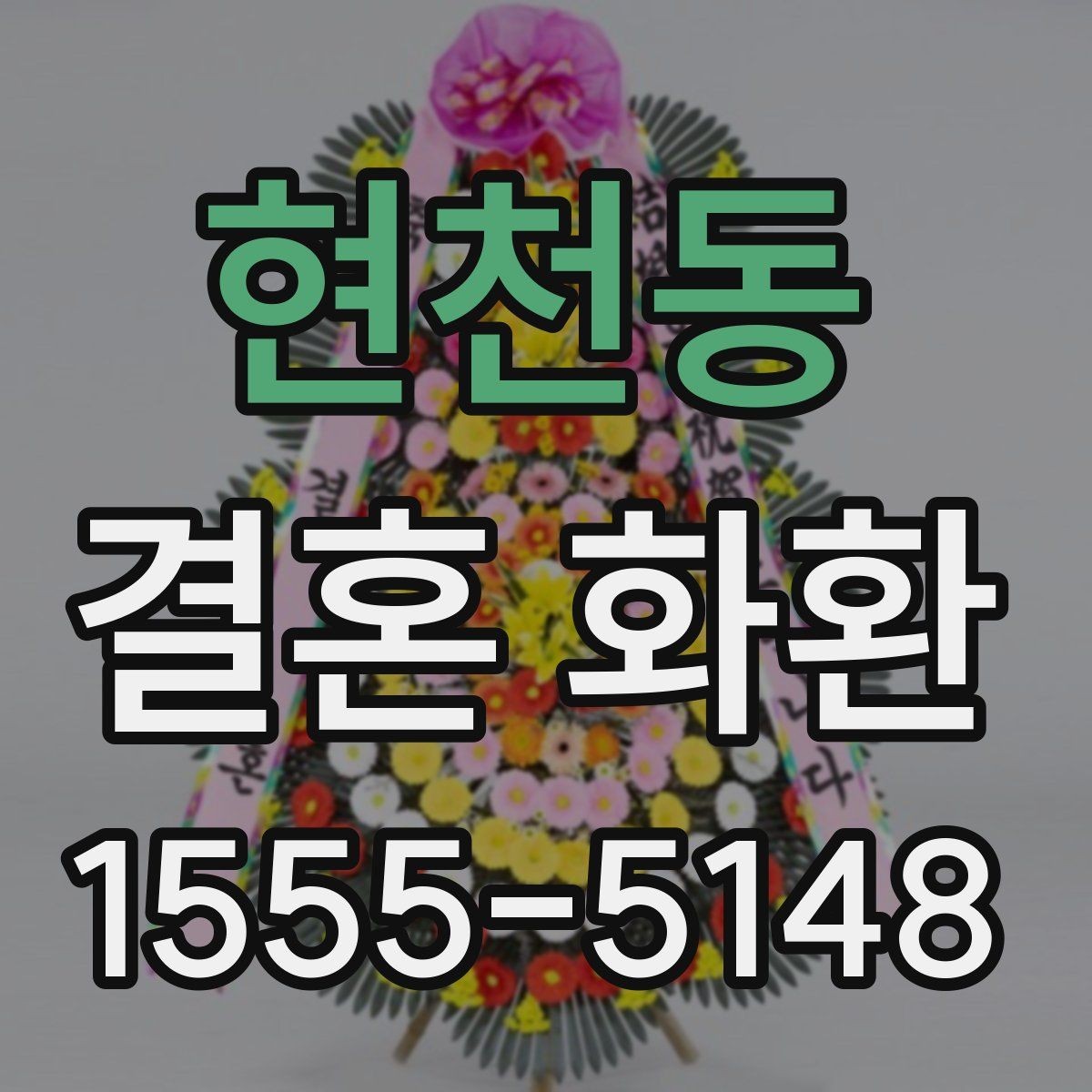 현천동 결혼 화환 배달 가능 지역 확인하기