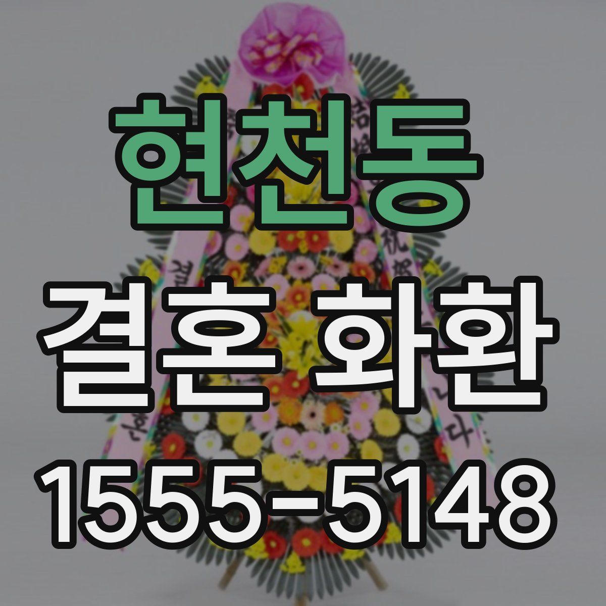현천동 결혼 화환