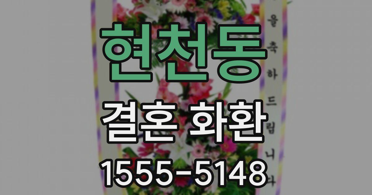 현천동 결혼 화환