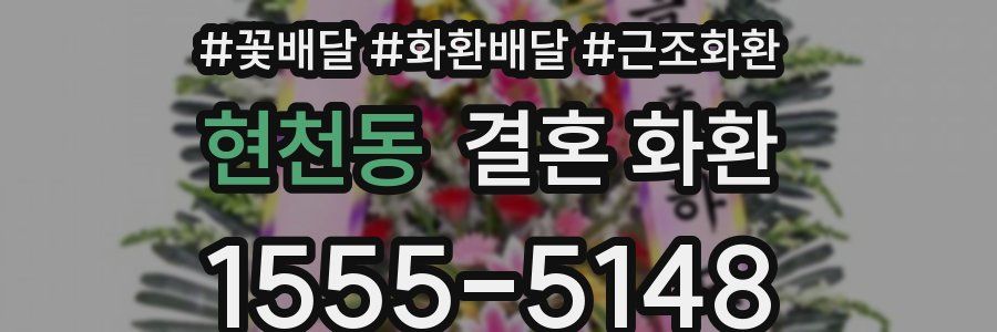 현천동 결혼 화환