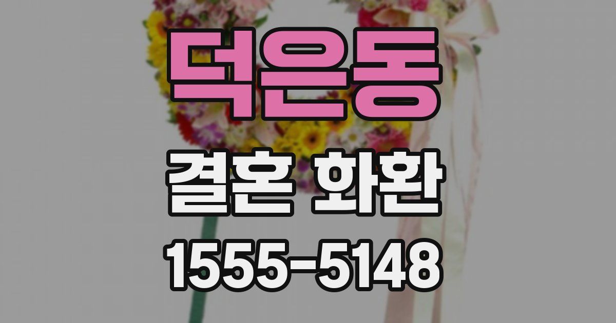 덕은동 결혼 화환